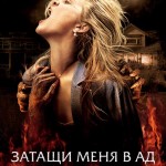 Затащи меня в Ад
